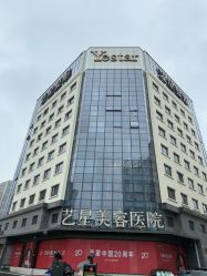 -Yestar宁波艺星整形医院