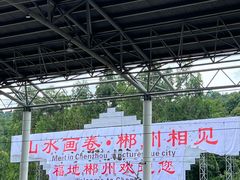 -郴州西站
