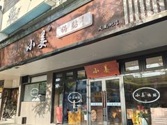 -小姜锅贴(凤凰街店)