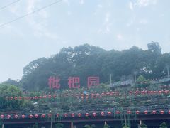 -枇杷园食为鲜火锅(南山店)