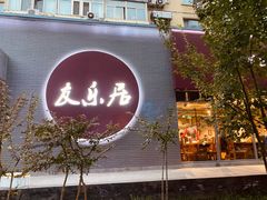 门面-友乐居羊蝎子(西直门店)