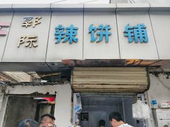 -郭际辣饼铺(第三中学店)