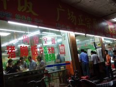 门面-广场正宗原汁薏米店