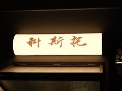 -Uncle Kosto科斯托·中东菜