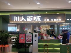 门面-川人百味(万达店)