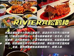 -RIVIERA 松鹤楼(外滩店)