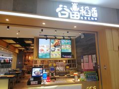 -谷田稻香(滨湖万达店)