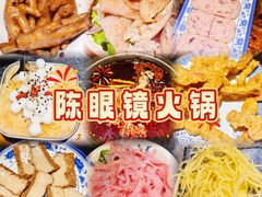 -陈眼镜火锅(总店)