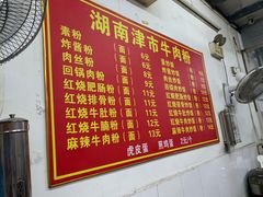 -常德津市牛肉粉(兴南大道店)