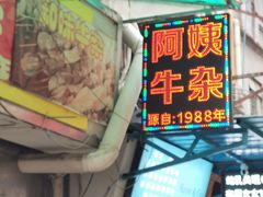 -阿姨牛杂(北京路店)
