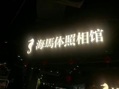 -海马体照相馆(徐州苏宁广场店)