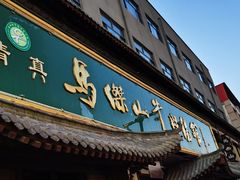 -清真马杰山牛肉汤馆