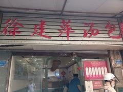 门面-徐建萍汤包(热河南路店)