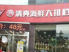 门面-清真海鲜大排档(原芥园道店)