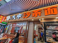 -大中沙茶面(中山路店)