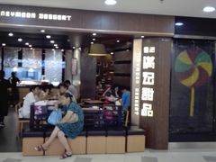 -满记甜品(日月光二店)