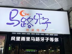 -马路牙子烧烤音乐酒馆(望京店)