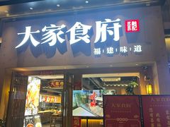 -大家食府·福建菜(FAC协盛中心庭院餐厅店)