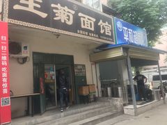 门面-王菊美食街·王菊面馆(总店)