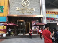 门面-海底捞火锅(名门店)