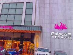 -伊美大酒店(重庆观音桥步行街店)