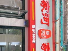 门面-肖家河家常面(肖家河北街店)