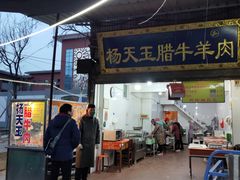 门面-杨天玉腊牛羊肉店