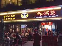 门面-虾满堂(瑞虹店)