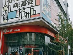 -五环Outlets(高新工厂店)
