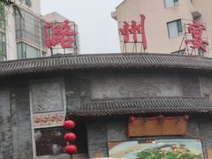 -潞州宴·长治人的会客厅(长兴北路店)