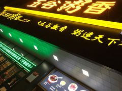 门面-五谷粥香(中华店)
