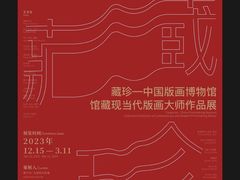 -中国版画博物馆