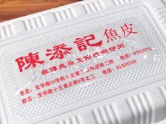 -陈添記·祖傳爽鱼皮·西关老字号(广州首店)