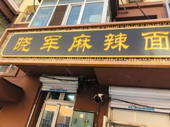 门面-晓军麻辣面馆