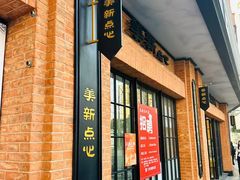 -美新点心店(陕西北路店)