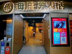 -海底捞火锅(奥山世纪城店)