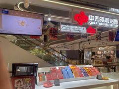 -中国福利彩票(新世界城旗舰店)