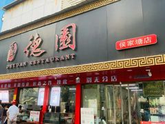 -百年德园(侯家塘店)