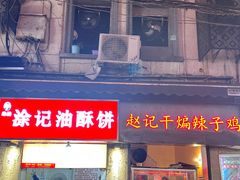 -涂记油酥饼(江汉三路店)