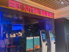 -喜庭海鲜自助(北辰三角洲北辰荟店)
