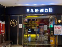 门面-禾斗海鲜自助(市南银座店)