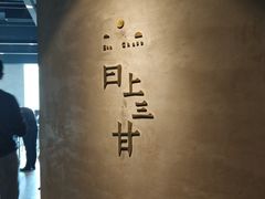 -日上三甘(三里屯店)