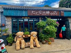 -七七家的糖水店(南湾街1号店)