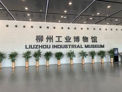 -柳州工业博物馆