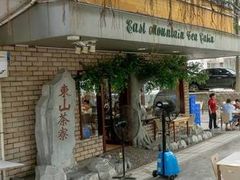 门面-东山茶寮(新安店)