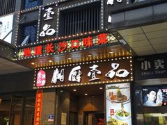 -湘厨壹品(芙蓉广场店)