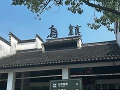-乌镇景区