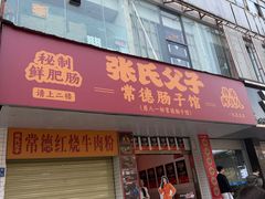 -张氏父子常德肠子馆(红星总店)