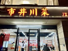 -市井川菜(江宁店)