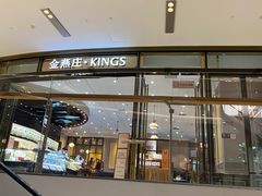 门面-金燕庄·KINGS(万象城店)